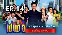 เป็นต่อ2024 ตอนที่ 14 | EP.14 วันที่ 4 เมษายน 67