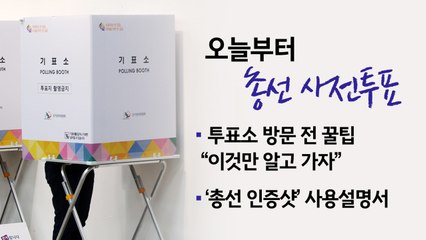 사전투표 주의사항 "총선 인증샷 사용설명서" [앵커리포트] / YTN