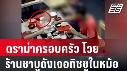 ดราม่าครอบครัวโวยร้านชาบูดังเจอทิชชูในหม้อ | เที่ยงทันข่าว | 5 เม.ย. 67