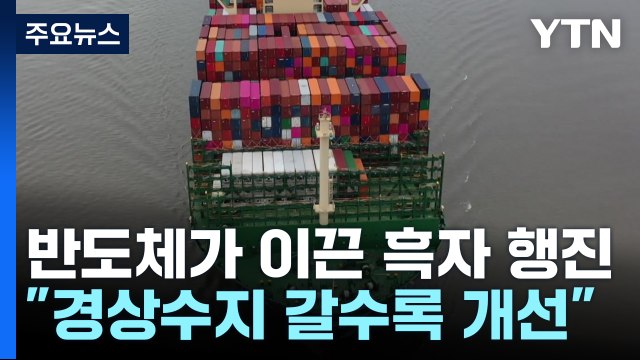 반도체가 이끈 흑자 행진... 경상수지 갈수록 개선 / YTN
