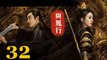 與鳳行32 - The Legend of ShenLi 2024 Ep32 Full HD