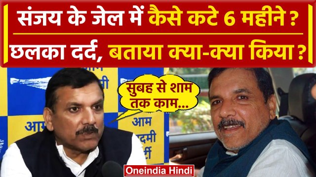 Sanjay Singh Bail: संजय सिंह ने बताया Tihar Jail में क्या हुआ? | Arvind Kejriwal | वनइंडिया हिंदी