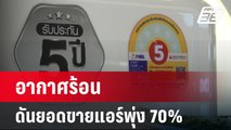 อากาศร้อนอบอ้าว ดันยอดขายแอร์พุ่ง 70% | เที่ยงทันข่าว | 5 เม.ย. 67