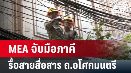 MEA จับมือภาคีรื้อสายสื่อสารบน ถ.อโศกมนตรี | เที่ยงทันข่าว | 5 เม.ย. 67