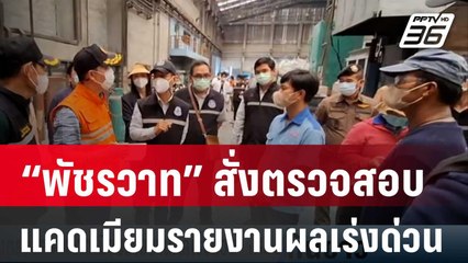 “พัชรวาท” สั่งตรวจสอบแคดเมียมรายงานผลเร่งด่วน | เที่ยงทันข่าว | 5 เม.ย. 67