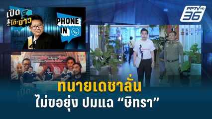“เสี่ยตี๊” เคยติดต่อ “ทนายเดชา” ให้แฉ “ษิทรา” | เปิดโต๊ะข่าว | 5 เม.ย.67