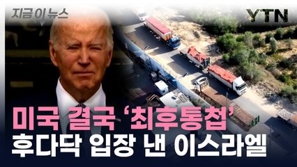 미국 사실상 '최후통첩' 직후...이스라엘이 낸 입장 [지금이뉴스] / YTN