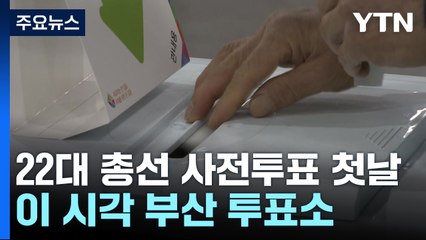 총선 '관심 지역' 떠오른 부산...사전 투표 행렬 / YTN