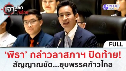 (คลิปเต็ม) ‘พิธา’ กล่าวลาสภาฯ ปิดท้าย! สัญญาณชัด...ยุบพรรคก้าวไกล (5 เม.ย. 67) | เจาะลึกทั่วไทย