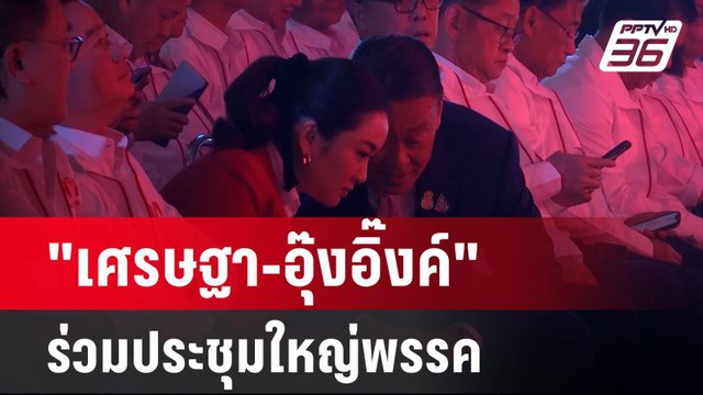 เศรษฐา-อุ๊งอิ๊งค์ ร่วมประชุมใหญ่พรรคเพื่อไทย | เที่ยงทันข่าว | 5 เม.ย. 67