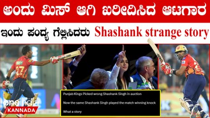 Shashank Singh ಪಂಜಾಪ್ ಕಿಂಗ್ಸ್ ತಂಡವನ್ನು ಸೇರಿದ್ದು ಹೇಗೆ ಗೊತ್ತಾ