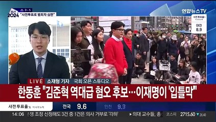 한동훈 '신촌'·이재명 '대전'…정치권 사전투표 행렬