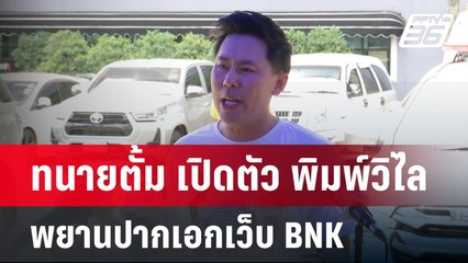 ทนายตั้ม เปิดตัว พิมพ์วิไล พยานปากเอกเว็บ BNK | เที่ยงทันข่าว | 5 เม.ย. 67