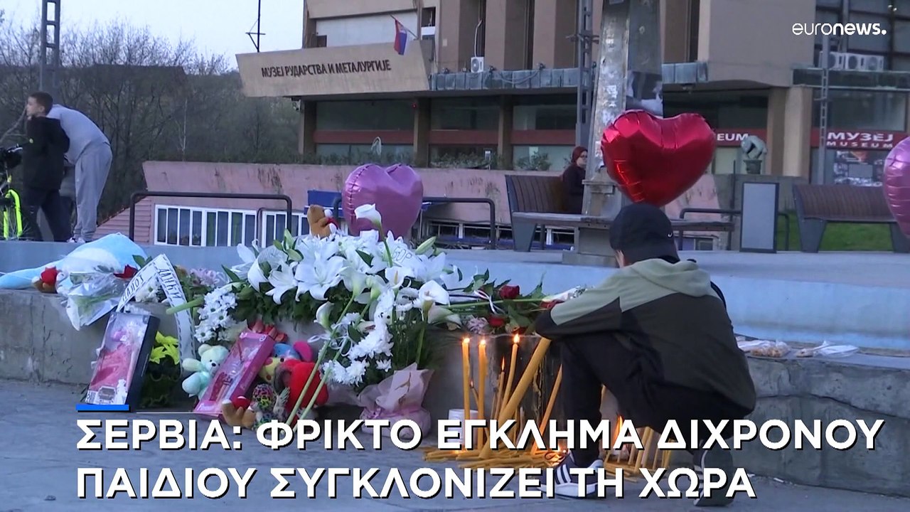 Σερβία: Φρικτό έγκλημα παιδιού μόλις δύο ετών - Δύο συλλήψεις