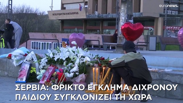 Σερβία: Φρικτό έγκλημα παιδιού μόλις δύο ετών - Δύο συλλήψεις