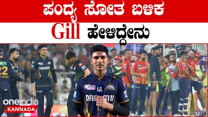 Shubman Gill ಪಂದ್ಯ ಸೋಲಲು ತಿಳಿಸಿದ ಕಾರಣ ಇದು