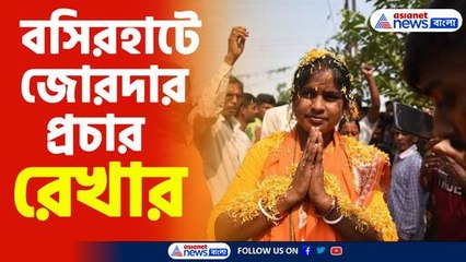 বসিরহাটে জোরদার প্রচার রেখা পাত্রের