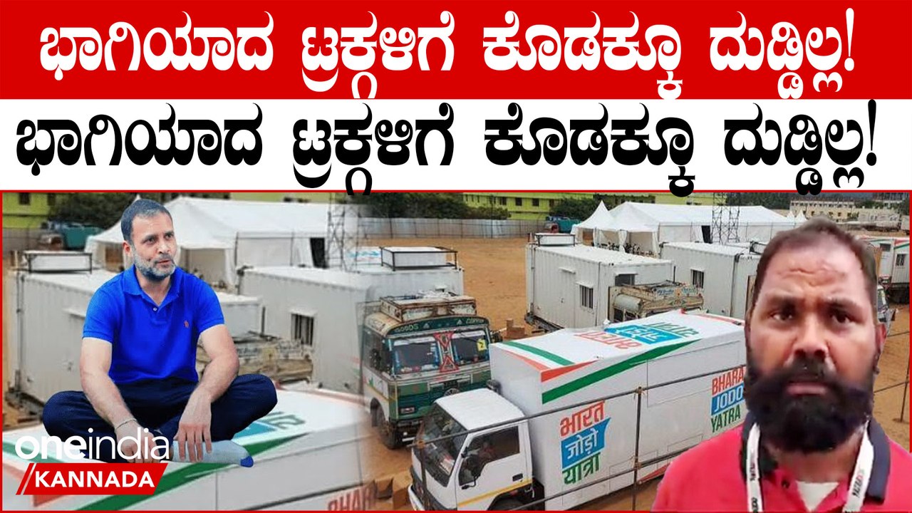 Rahul Gandhi ದುಡ್ಡು ಕೊಟ್ಟಿಲ್ಲ ಭಾರತ್ ಜೋಡೊದಲ್ಲಿ ಭಾಗಿಯಾದ ಟ್ರಕ್ ಮಾಲಿಕರ ಆಕ್ರೋಶ