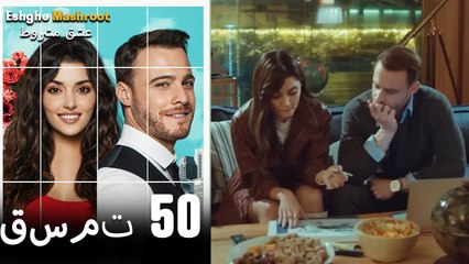 عشق مشروط قسمت 50 دوبله فارسی (نسخه کوتاه) HD