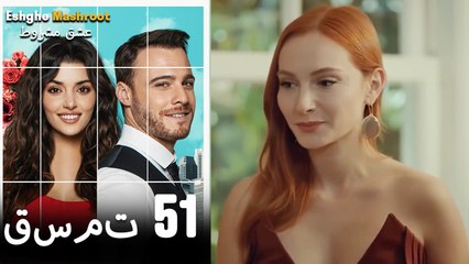 عشق مشروط قسمت 51 دوبله فارسی (نسخه کوتاه) HD