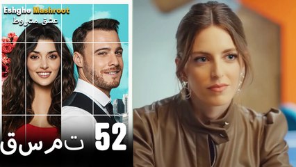 عشق مشروط قسمت 52 دوبله فارسی (نسخه کوتاه) HD