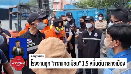 โรงงานซุก"กากแคดเมียม" 1.5 หมื่นตัน กลางเมือง | ข่าวเที่ยงเนชั่น | 5 เม.ย. 67 | PART 1