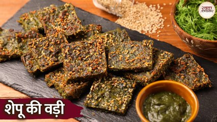 शेपू की वड़ी | Maharashtrian Style Shepu Bhaji Vadi Recipe in Hindi | सुवा की भाजी की क्रिस्पी वडी