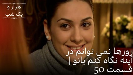 روزها نمی توانم در آینه نگاه کنم بانو| هزار و یک شب سریال - قسمت50