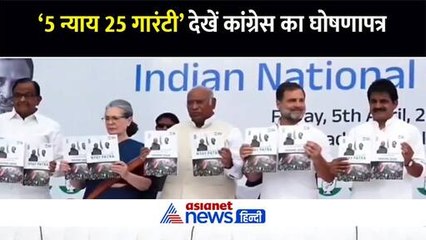 कांग्रेस घोषणापत्र 2024 : 5 न्याय और 25 गारंटी, जानिए कांग्रेस के घोषणापत्र में युवा और महिलाओं के लिए क्या है खास