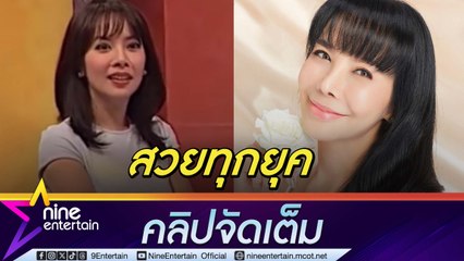 ยุคไหนก็รอด! “ตั๊ก มยุรา” เผยเคล็ดลับความสวย หลังคลิปวัย 40 ปี เป็นไวรัล(คลิปจัดเต็ม)