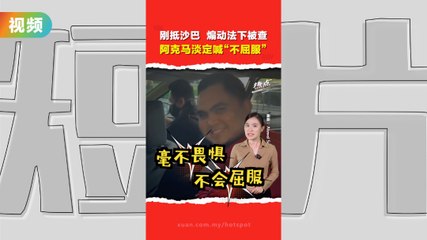 沙巴警方逮捕巫青团长阿克马，涉嫌煽动法令调查 🔍