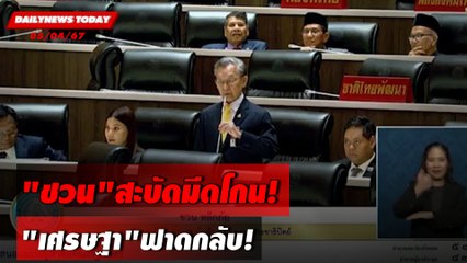 "ชวน"สะบัดมีดโกน! "เศรษฐา"ฟาดกลับ! | DAILYNEWSTODAY 05/04/67