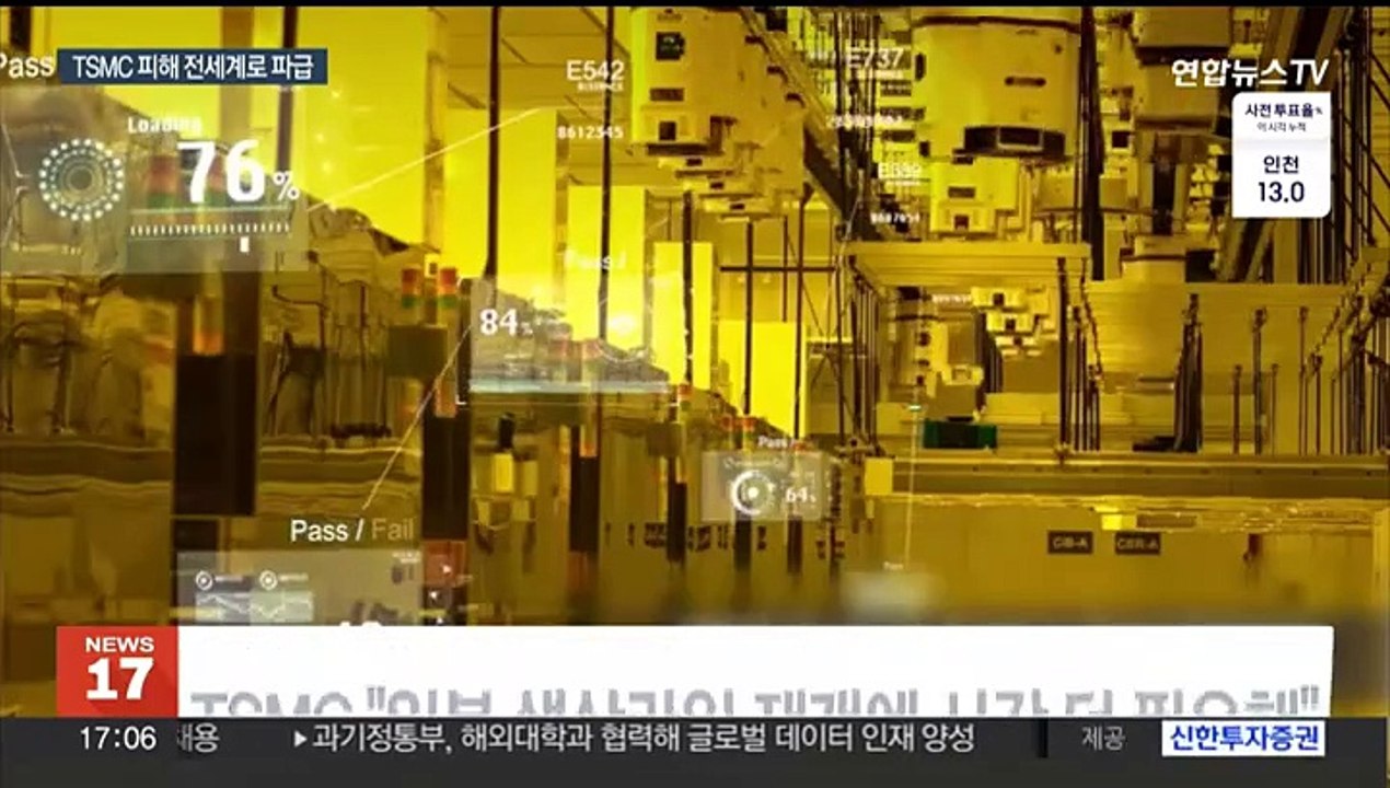 TSMC "예상보다 피해 크다"…반도체 공급 차질 우려