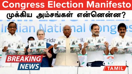 Election 2024 | காங்கிரஸ் தேர்தல் அறிக்கை.. முக்கிய அம்சங்கள் என்னென்ன? | Congress Manifesto