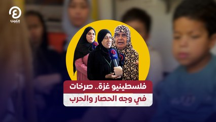 فلسطينيو غزة.. صرخات في وجه الحصار والحرب