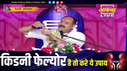किडनी फेल्योर है तो करे ये उपाय - Pandit Pradeep Ji Mishra Sehore Wale