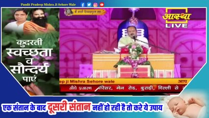 एक संतान के बाद दूसरी संतान नहीं हो रही है तो करे ये उपाय - Pandit Pradeep Ji Mishra Sehore Wale
