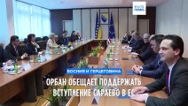 Орбан обещает поддержать вступление Сараево в ЕС