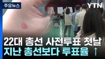 22대 총선 사전투표 첫날...지난 총선보다 투표율 높아 / YTN