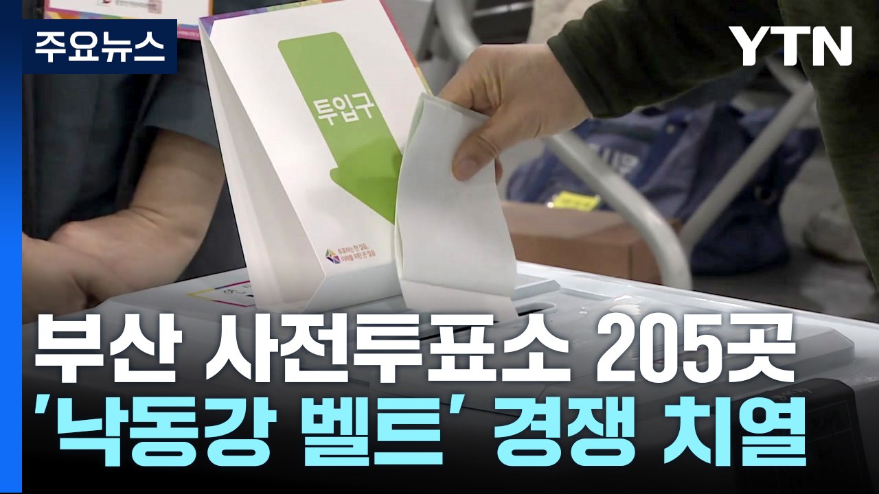 총선 '관심 지역' 부산 민심은?...사전 투표 순조 / YTN