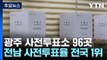 호남 사전투표율 '전국 최고'...이시각 광주 투표소 / YTN
