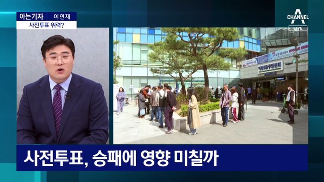 [아는기자]역대 총선 최고 사전투표율…누구에게 유리?