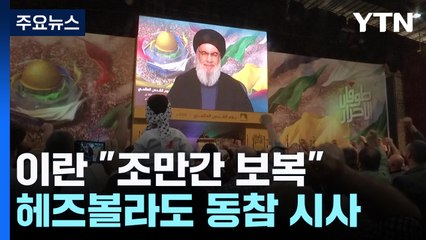 이란 보복에 헤즈볼라도 동참 시사...중동 전운고조 / YTN