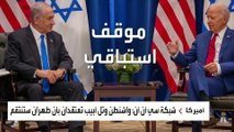 ترقب أميركي إسرائيلي لرد فعل إيران على استهداف قنصليتها في دمشق