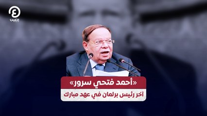 «أحمد فتحي سرور» آخر رئيس برلمان في عهد مبارك