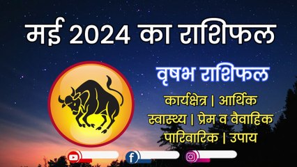 Vrishabh Rashi May 2024 | वृषभ राशि मई 2024 राशिफल | Taurus May Horoscope | 1 से 31 May2024 Rashifal