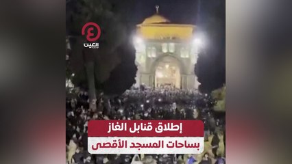 إطلاق قنابل الغاز بساحات المسجد الأقصى
