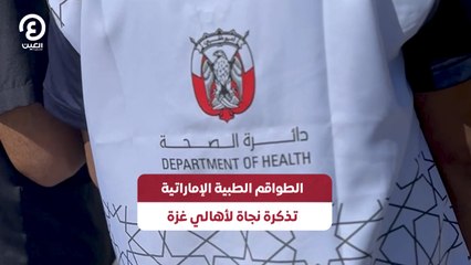 الطواقم الطبية الإماراتية تذكرة نجاة لأهالي غزة