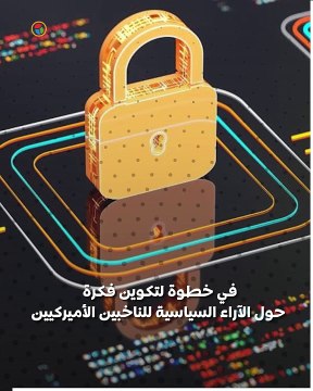 كيف تستخدم الصين الذكاء الاصطناعى للتأثير علي الانتخابات الرئاسية الأمريكية؟