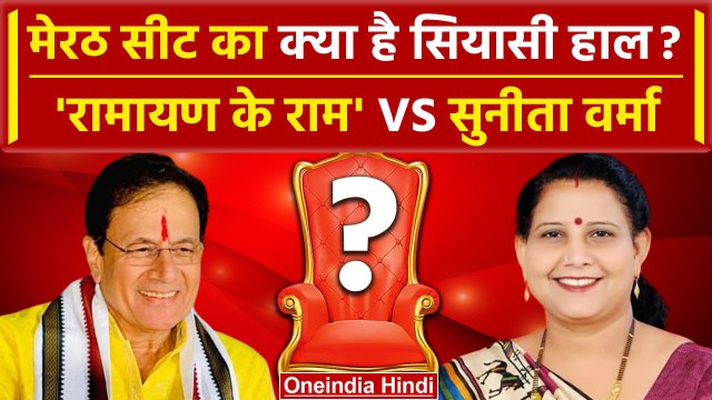 Lok Sabha Election 2024: Meerut में Arun Govil और Sunita Verma में कौन भारी? | UP | वनइंडिया हिंदी